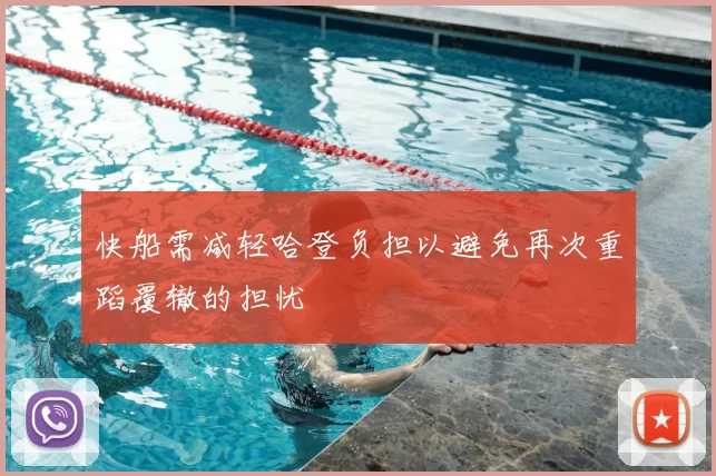 快船需减轻哈登负担以避免再次重蹈覆辙的担忧